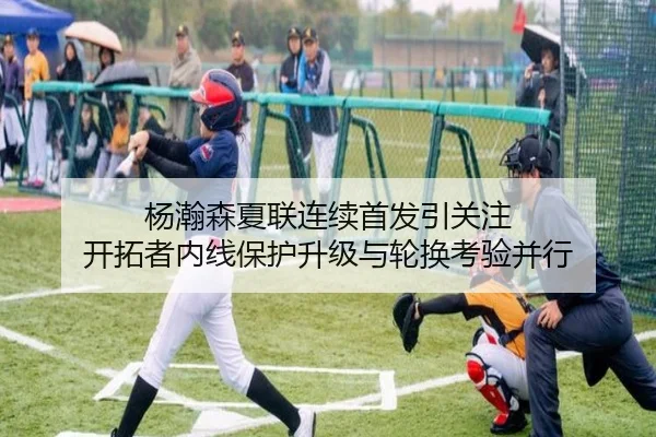 杨瀚森夏联连续首发引关注 开拓者内线保护升级与轮换考验并行